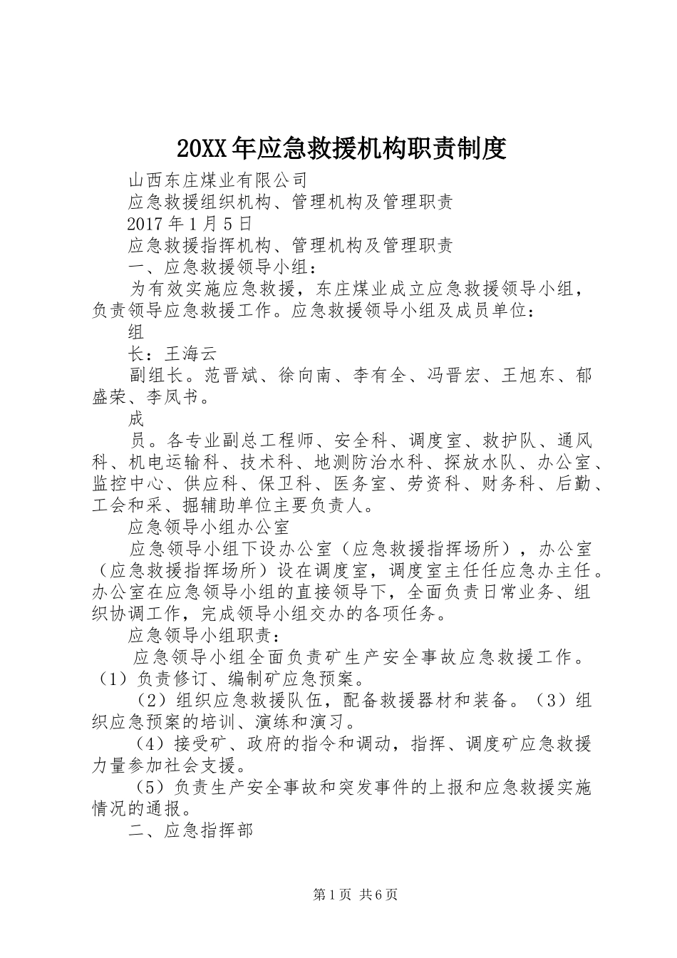 年应急救援机构职责要求规章制度_第1页
