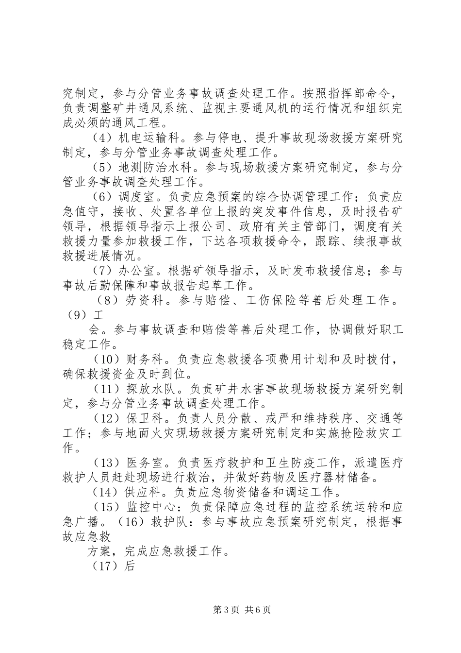 年应急救援机构职责要求规章制度_第3页