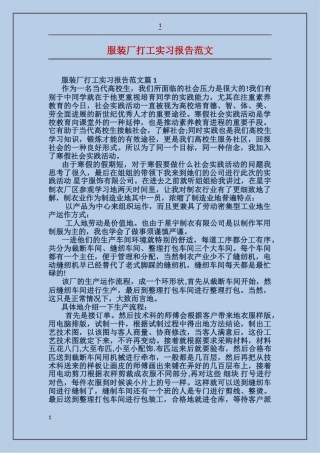 服装厂打工实习报告范文