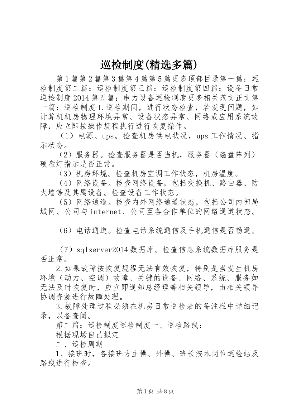 巡检规章制度(精选多篇) _第1页