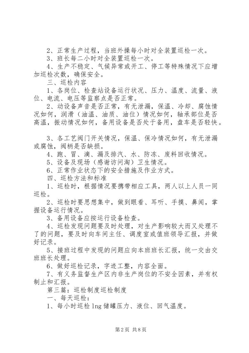 巡检规章制度(精选多篇) _第2页