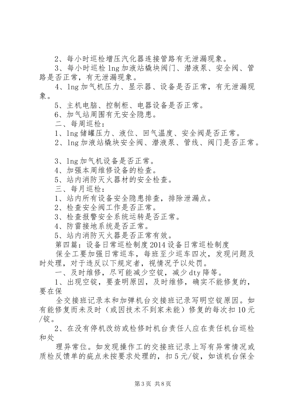 巡检规章制度(精选多篇) _第3页