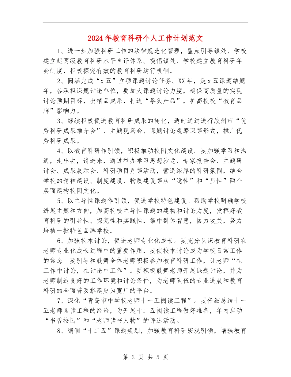 2024年教育科研个人工作计划范文_第2页