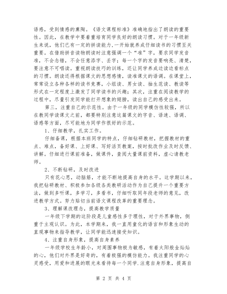 2024-2024第二学期一年级语文教育教学工作总结_第2页