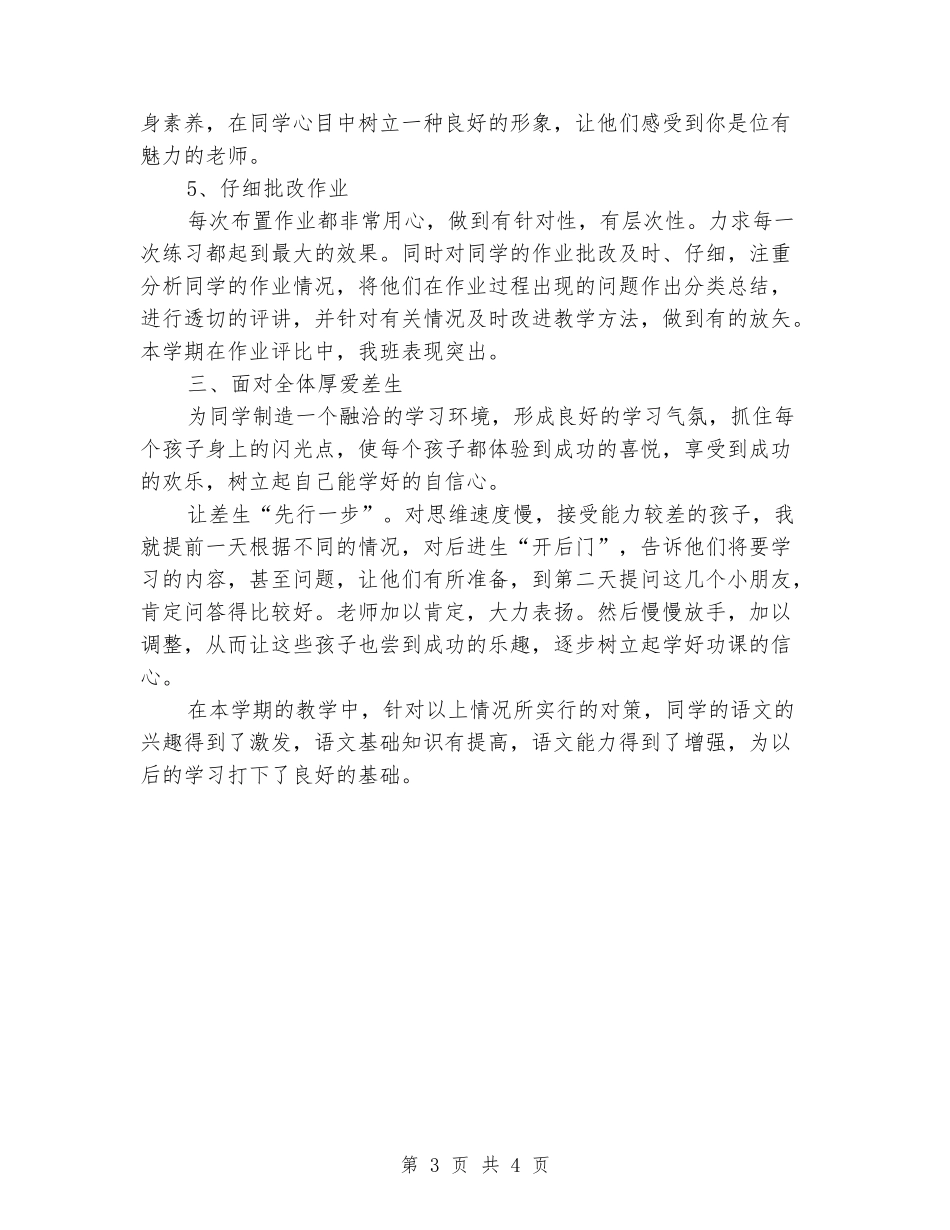 2024-2024第二学期一年级语文教育教学工作总结_第3页
