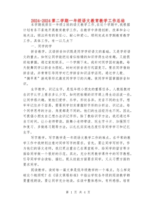 2024-2024第二学期一年级语文教育教学工作总结