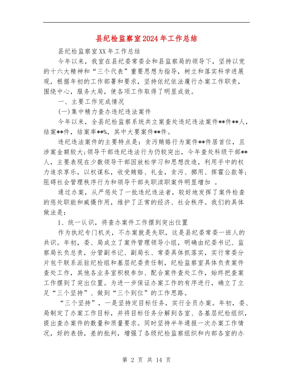 县纪检监察室2024年工作总结_第2页