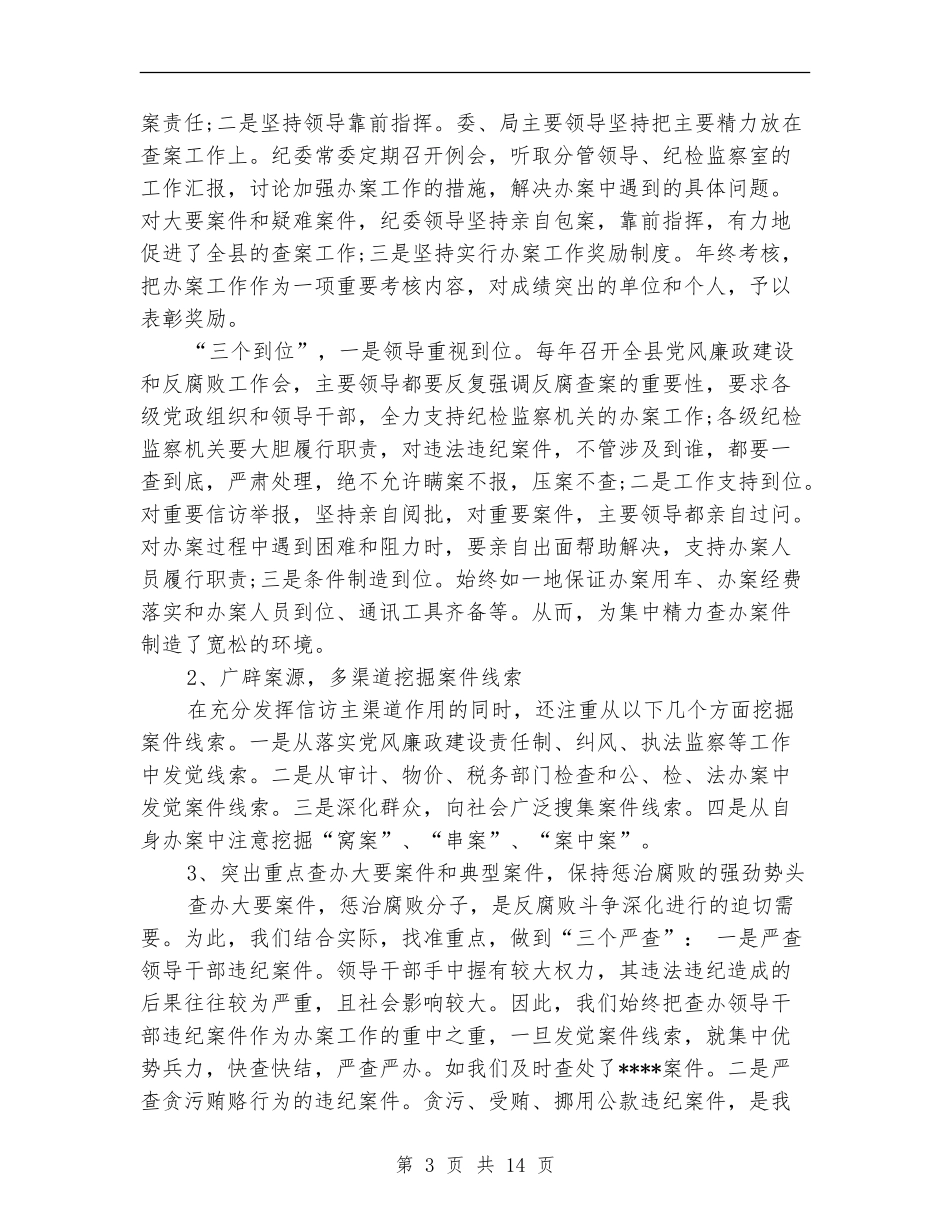 县纪检监察室2024年工作总结_第3页