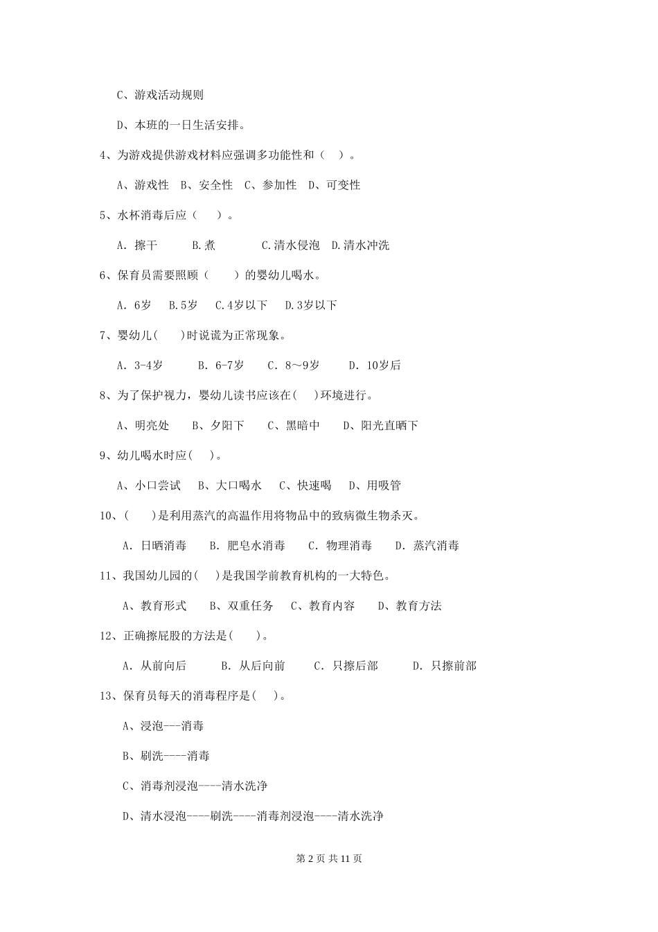 2024版幼儿园保育员三级业务能力考试试题-_第2页