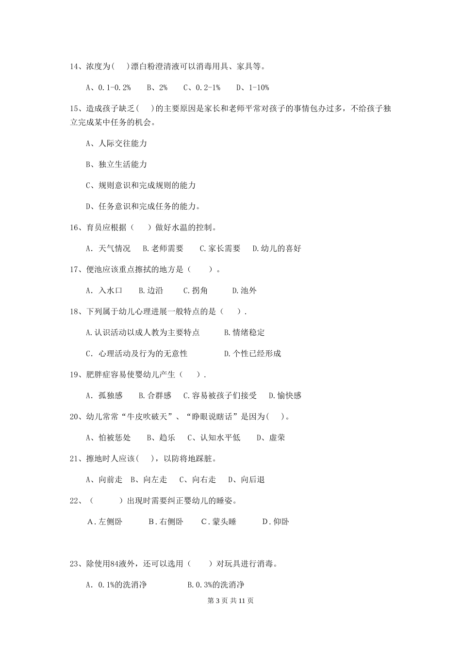2024版幼儿园保育员三级业务能力考试试题-_第3页