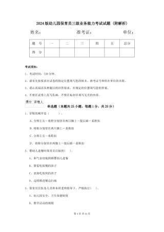 2024版幼儿园保育员三级业务能力考试试题-