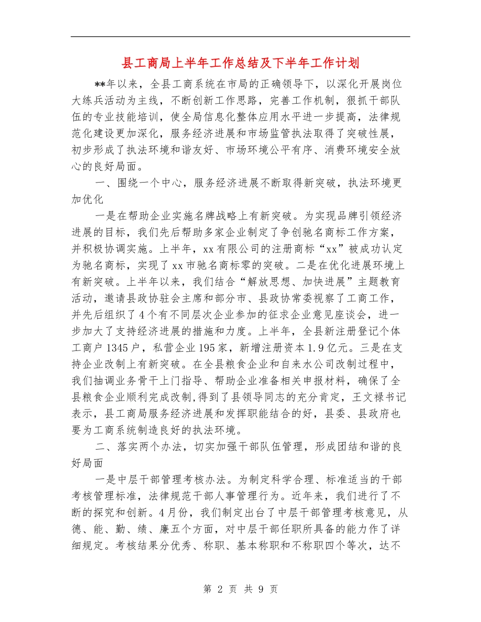 县工商局上半年工作总结及下半年工作计划_第2页