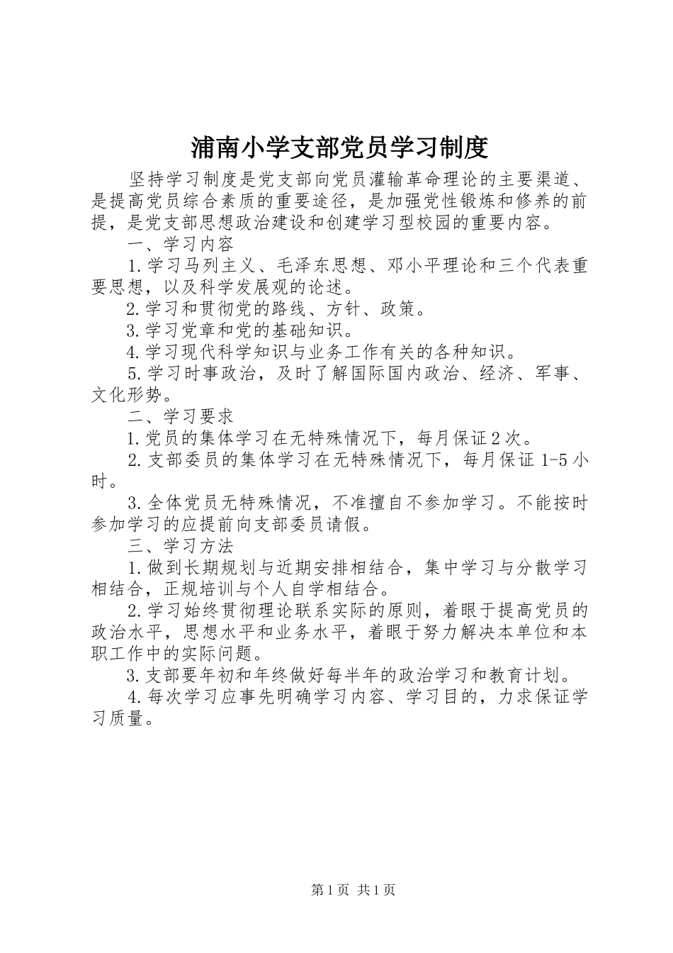 浦南小学支部党员学习规章制度_第1页