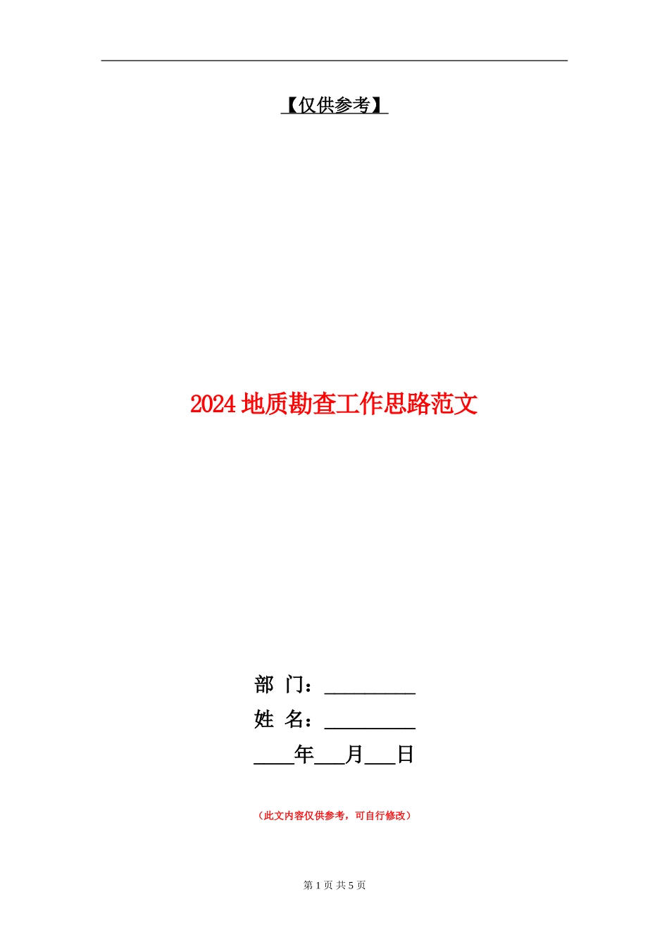 2024地质勘查工作思路范文_第1页