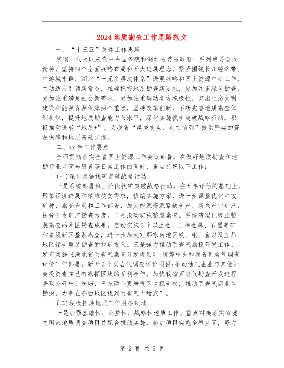 2024地质勘查工作思路范文_第2页
