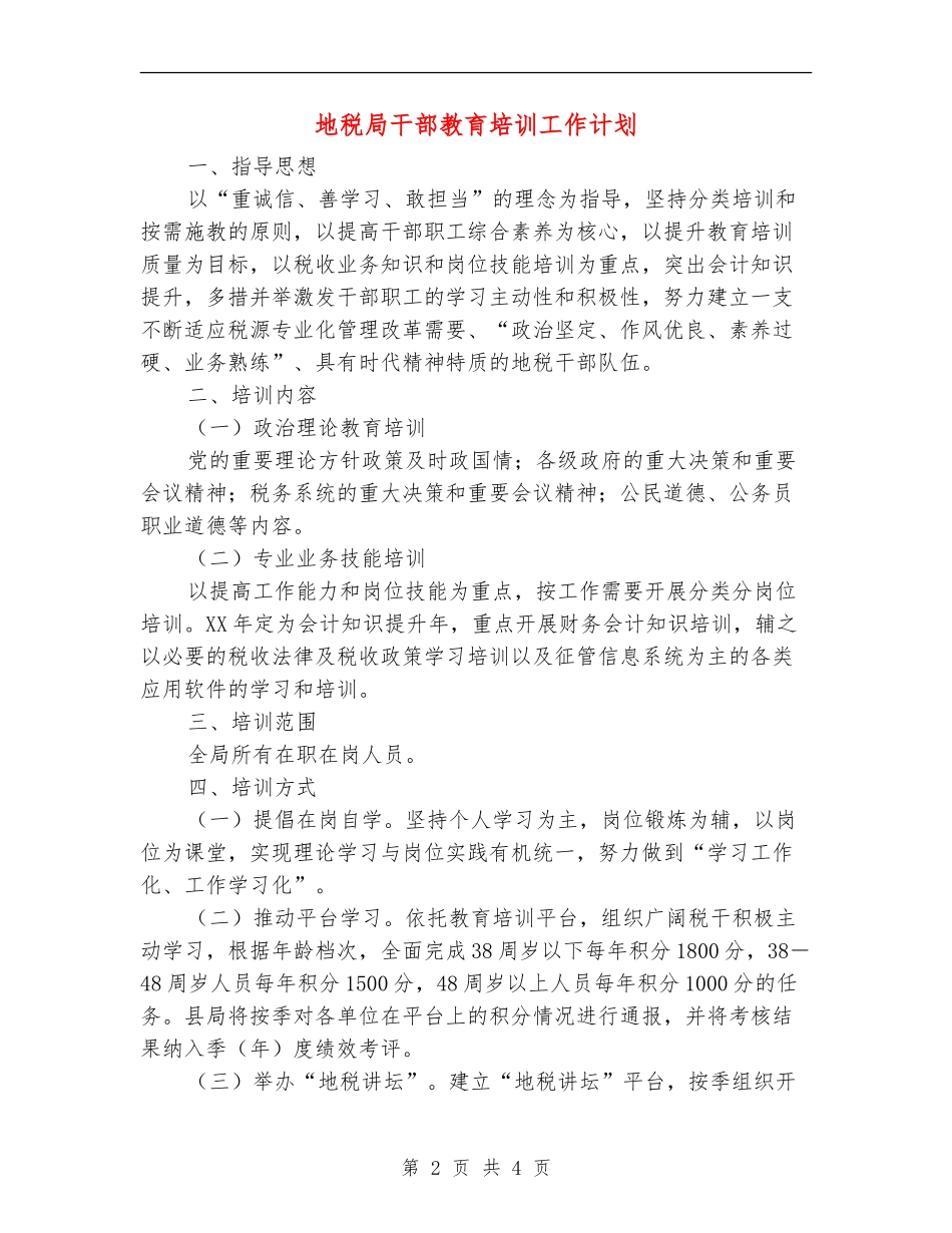 地税局干部教育培训工作计划_第2页