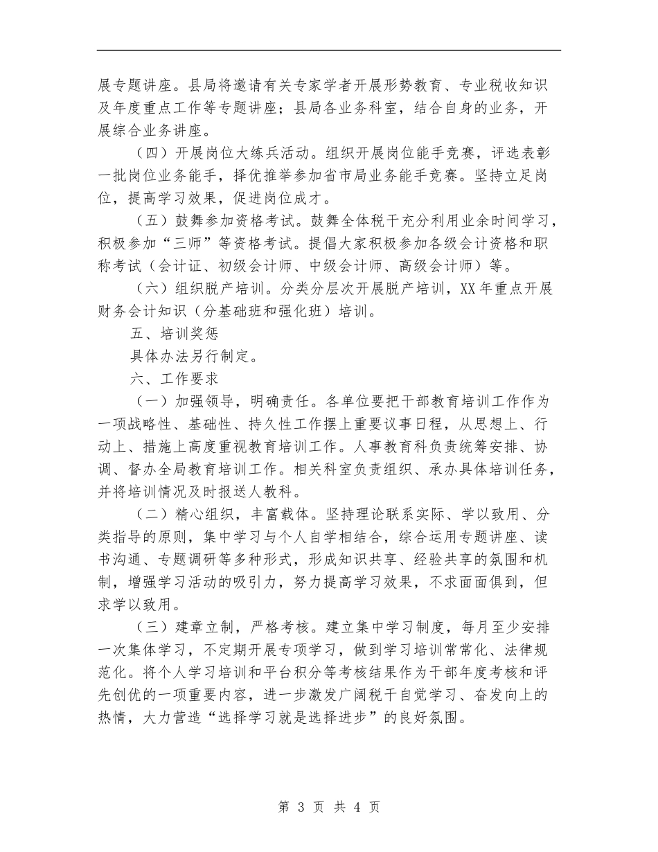 地税局干部教育培训工作计划_第3页