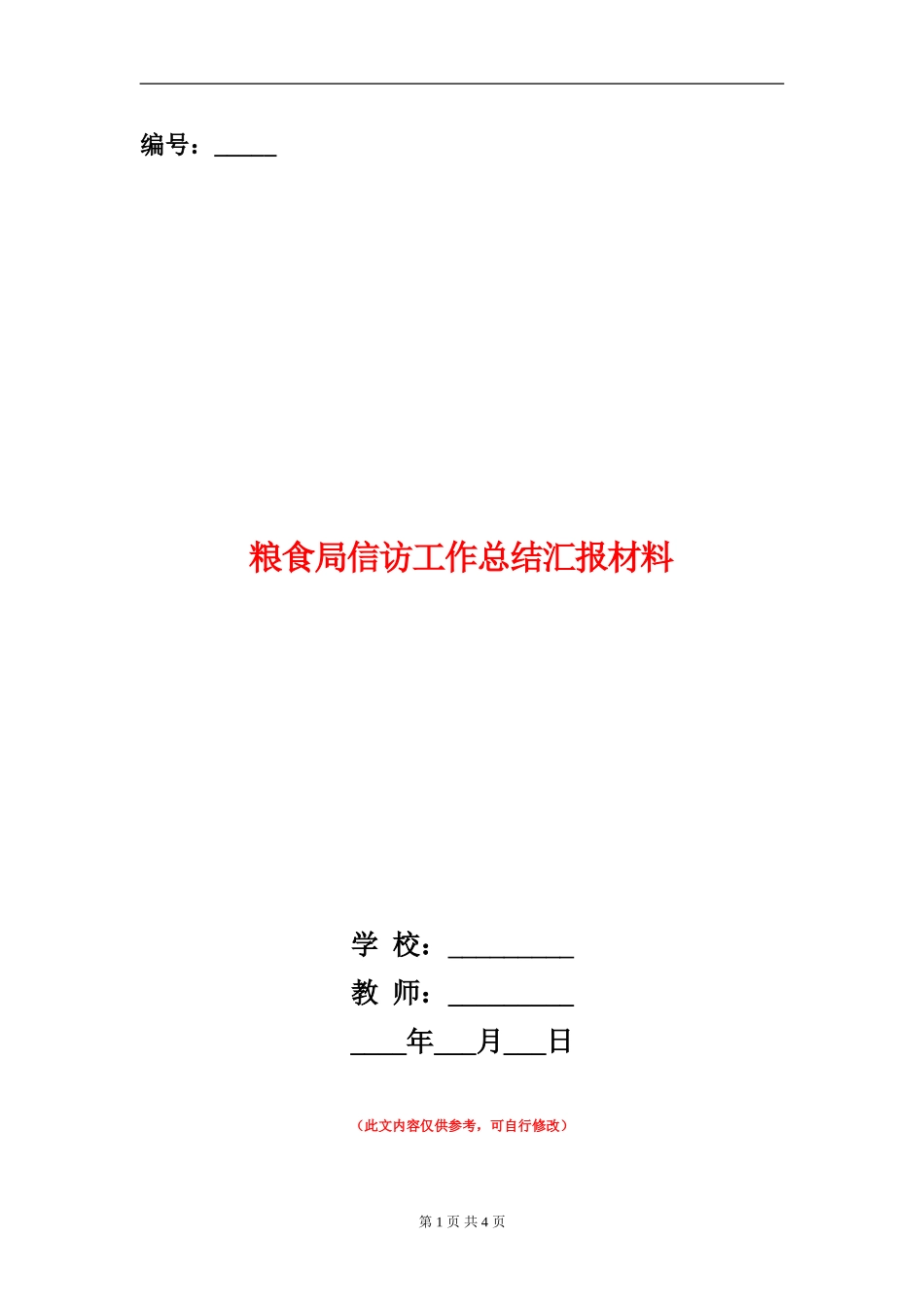 粮食局信访工作总结汇报材料_第1页