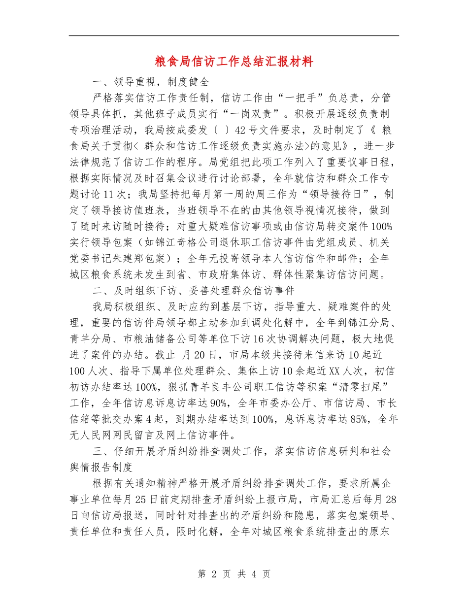 粮食局信访工作总结汇报材料_第2页