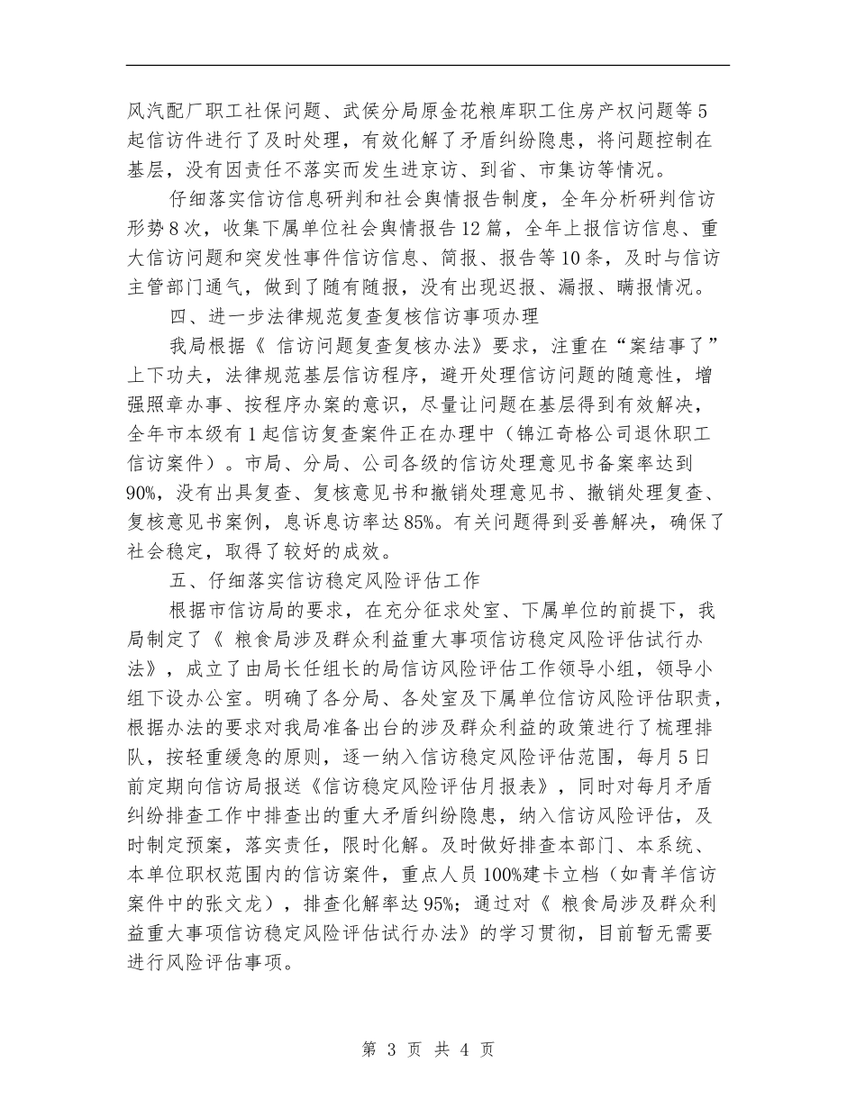 粮食局信访工作总结汇报材料_第3页