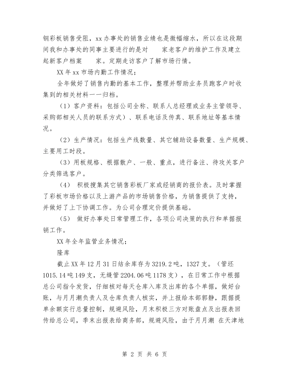 2024公司办事处工作总结范文与2024公司办公室工作总结汇编_第2页