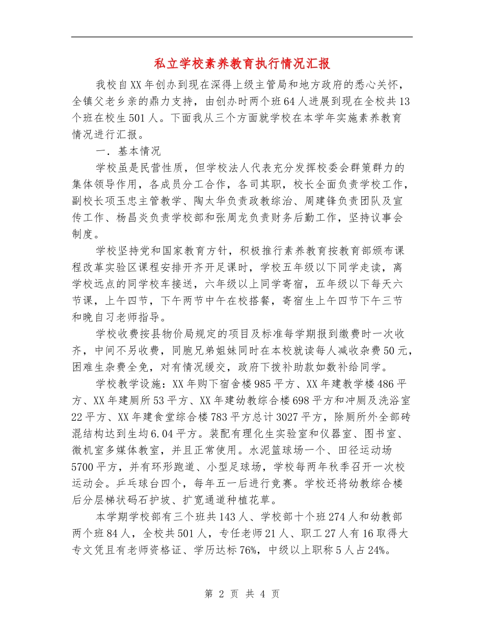 私立学校素质教育执行情况汇报_第2页