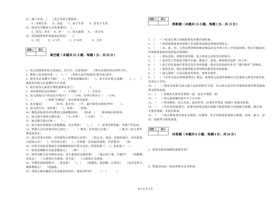 2024年三级保育员(高级工)全真模拟考试试题D卷-附解析_第2页
