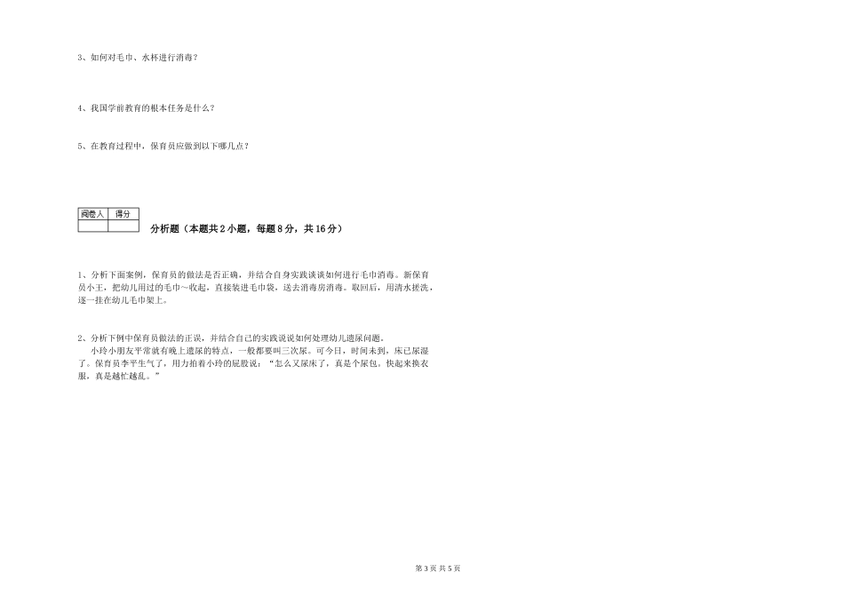 2024年三级保育员(高级工)全真模拟考试试题D卷-附解析_第3页