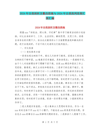 2024年自我剖析及整改措施与2024年自我批评思想汇报汇编