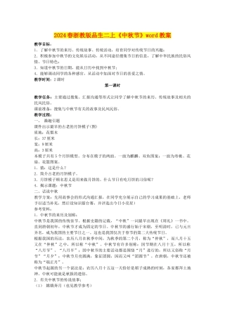 2024春浙教版品生二上《中秋节》word教案