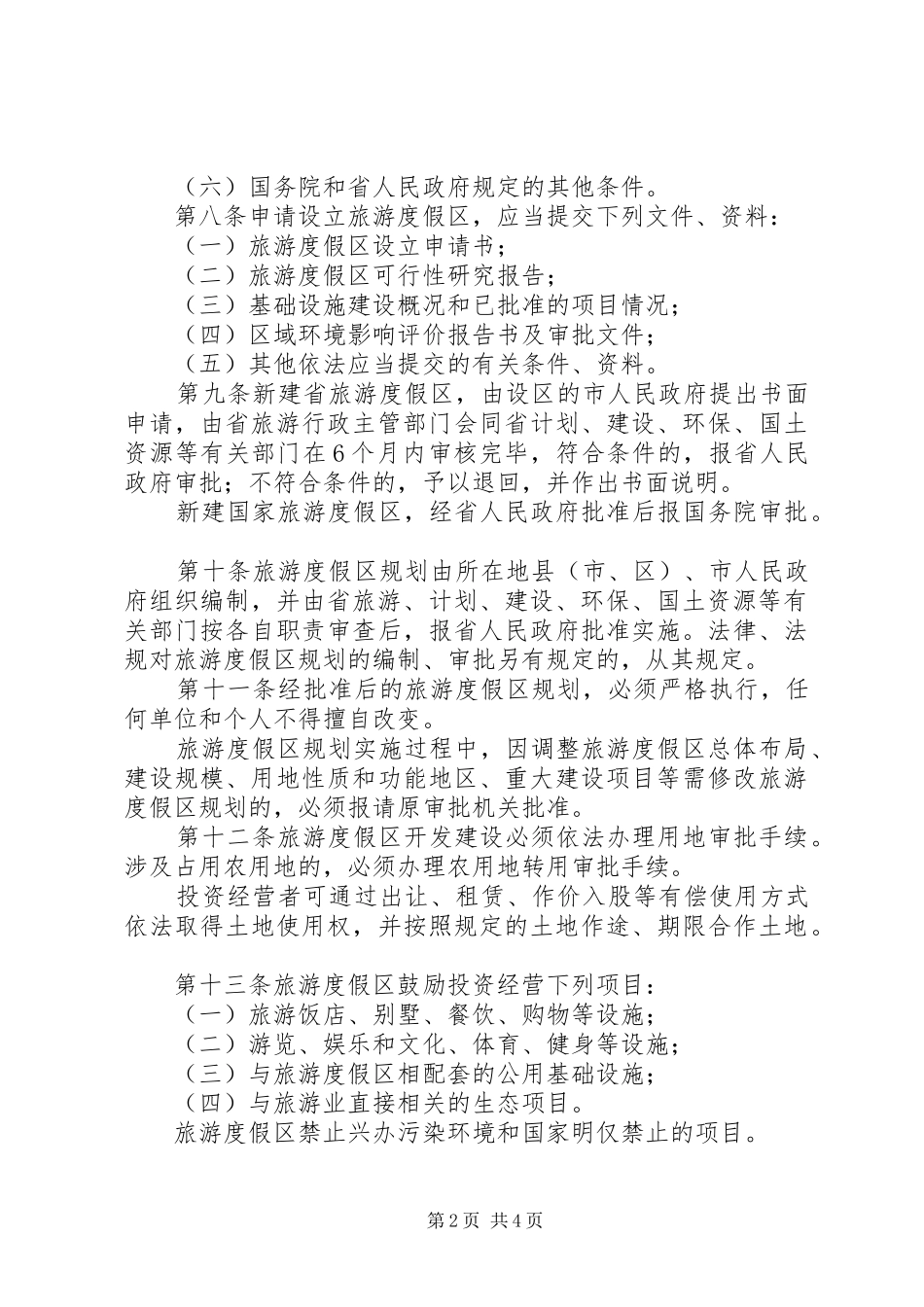 旅游度假区管理规章制度_第2页