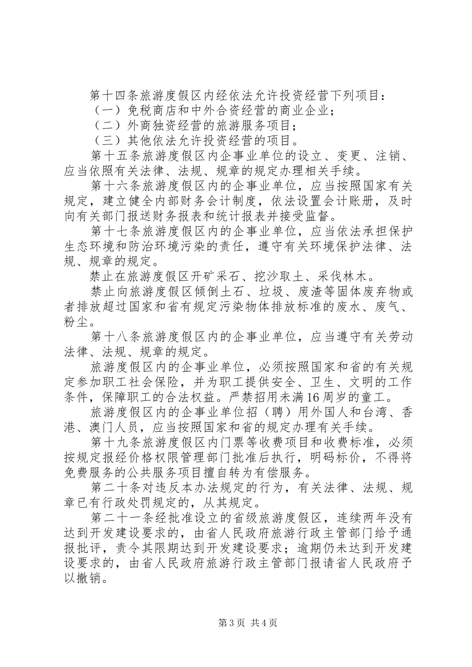 旅游度假区管理规章制度_第3页
