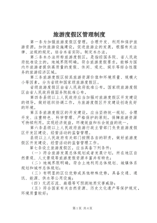 旅游度假区管理规章制度