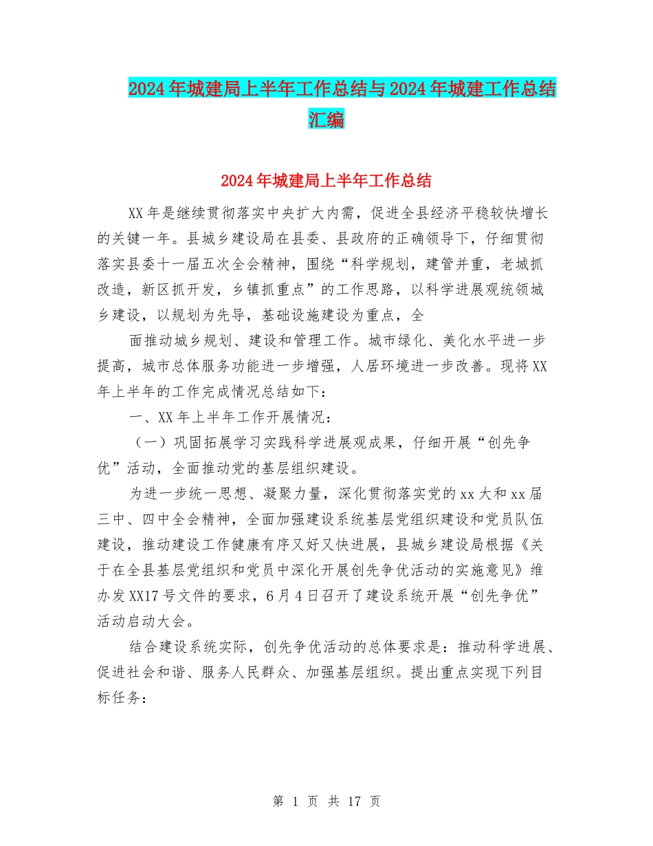 2024年城建局上半年工作总结与2024年城建工作总结汇编_第1页