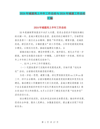2024年城建局上半年工作总结与2024年城建工作总结汇编