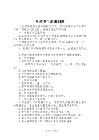 学校卫生消毒规章制度_1