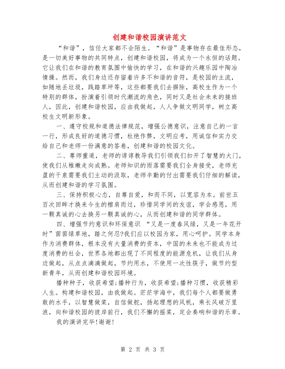 创建和谐校园演讲范文_第2页