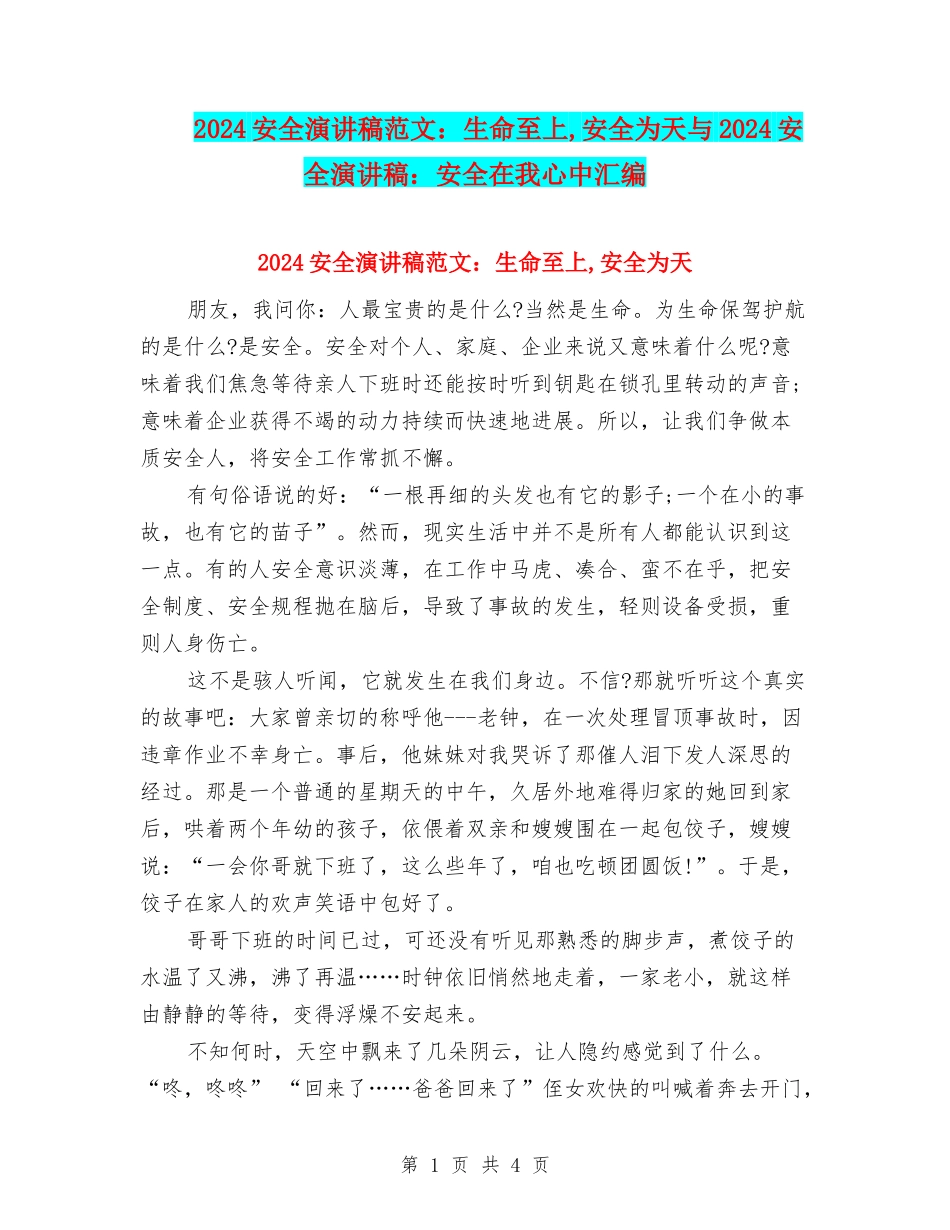 2024安全演讲稿范文：生命至上-安全为天与2024安全演讲稿：安全在我心中汇编_第1页