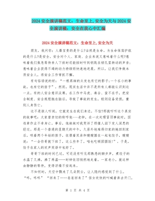2024安全演讲稿范文：生命至上-安全为天与2024安全演讲稿：安全在我心中汇编