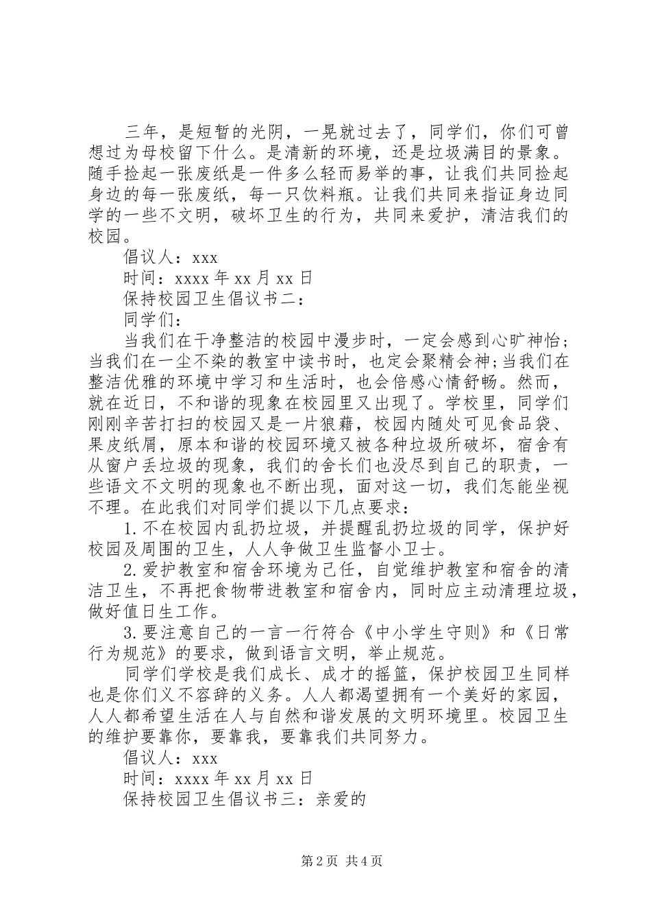 保持校园卫生倡议书范文_第2页