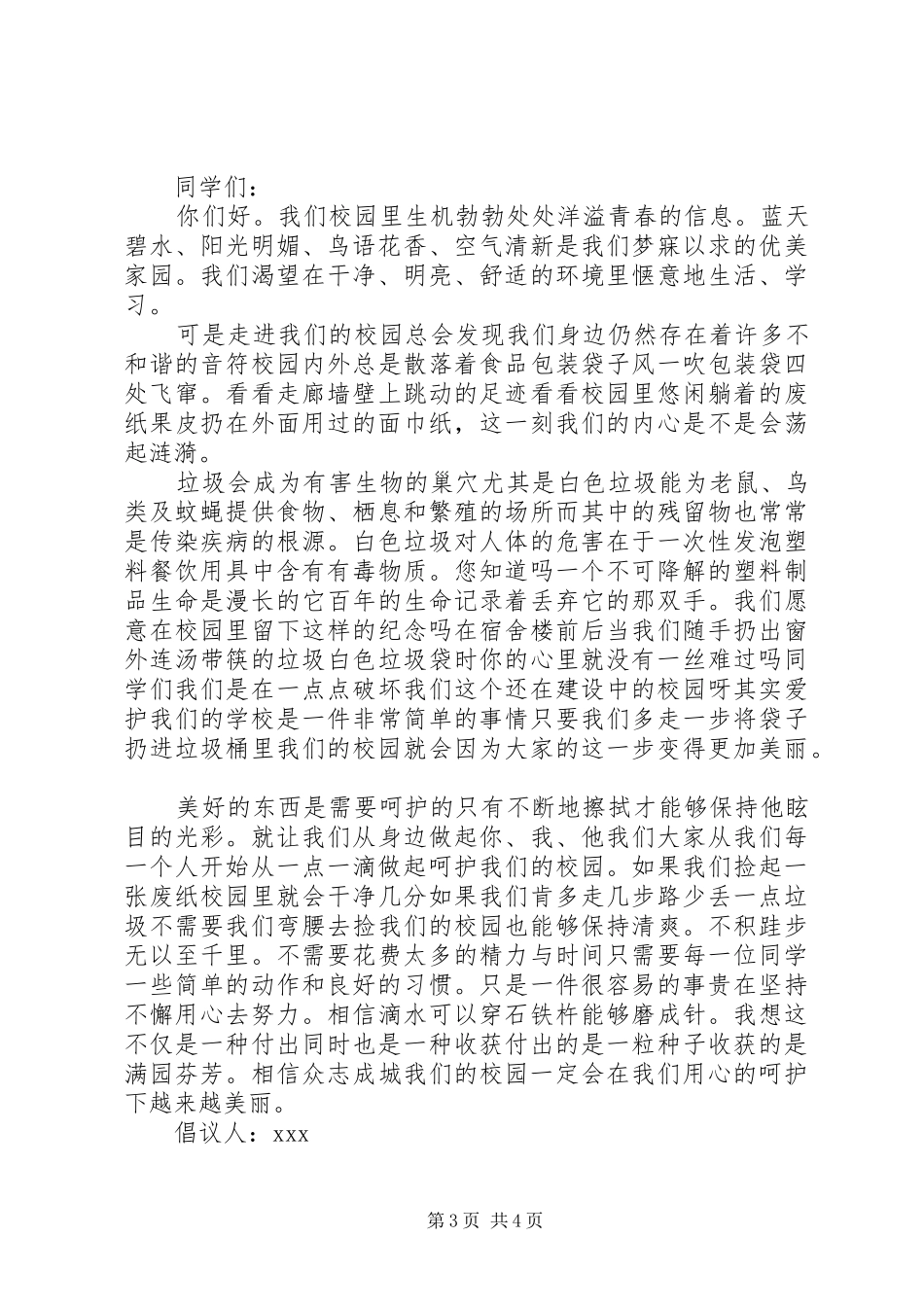 保持校园卫生倡议书范文_第3页