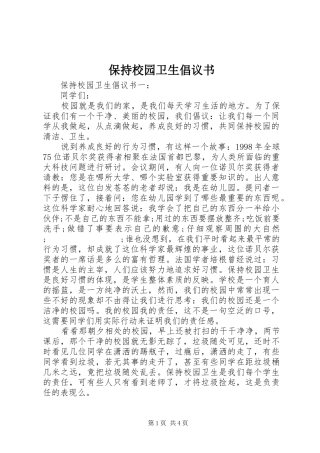 保持校园卫生倡议书范文