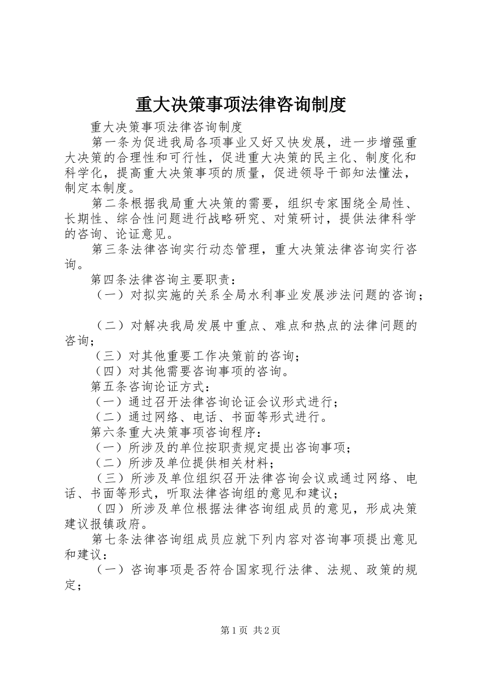 重大决策事项法律咨询规章制度_第1页