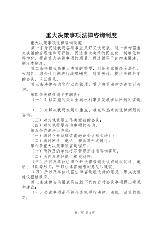 重大决策事项法律咨询规章制度