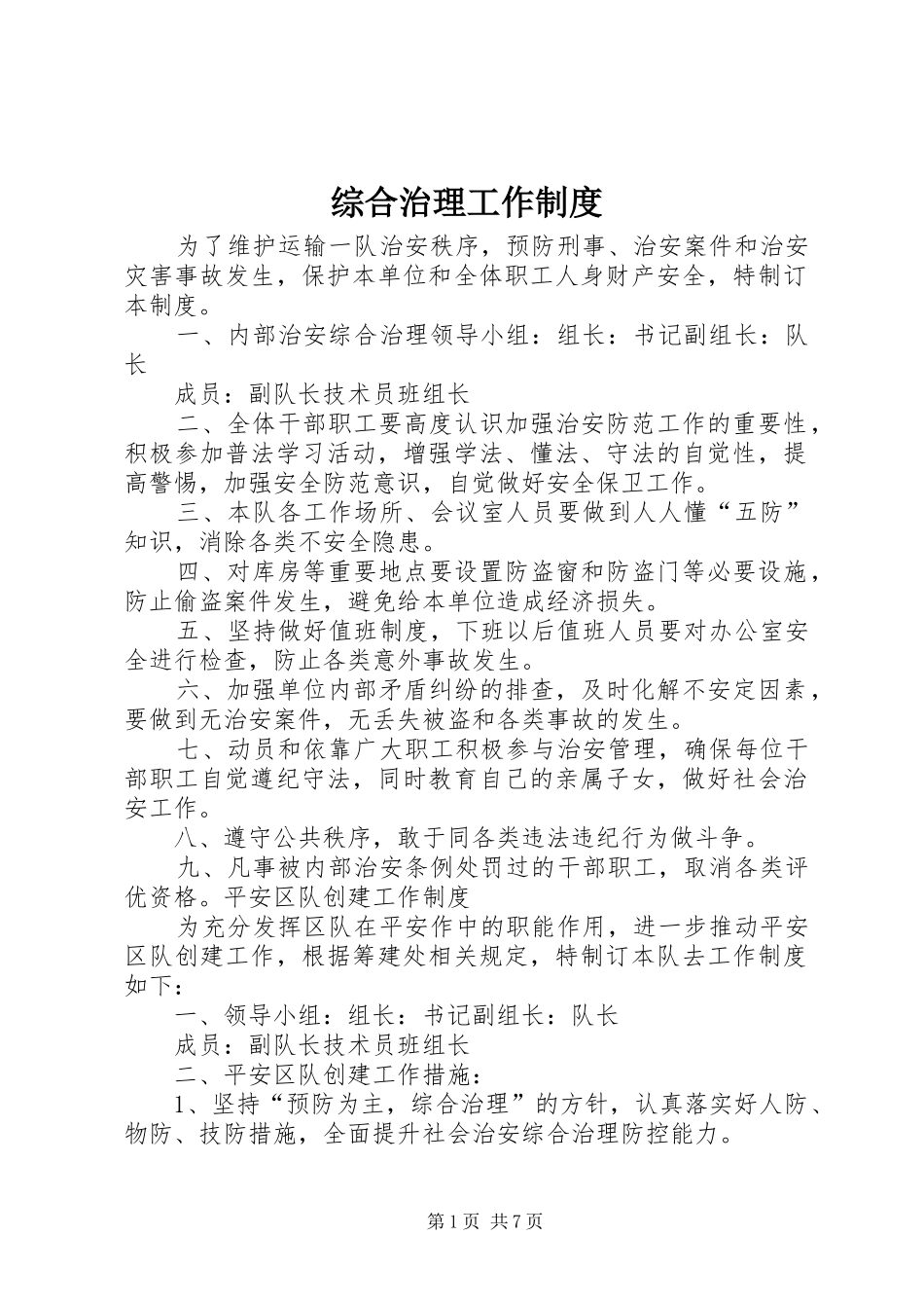 综合治理工作规章制度_第1页