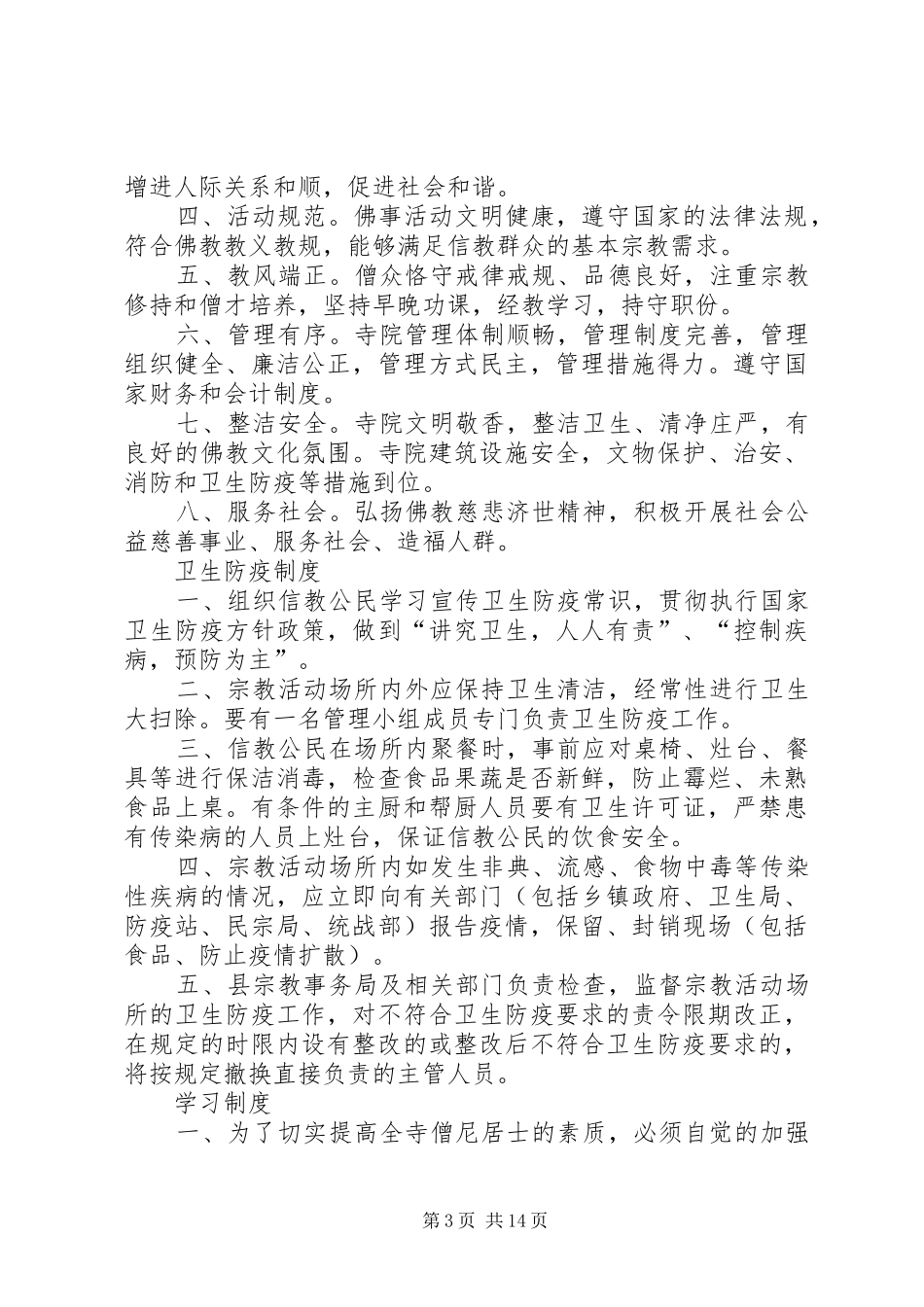 宗教场所消防管理规章制度_第3页