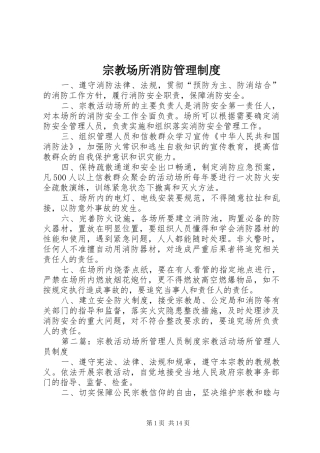 宗教场所消防管理规章制度