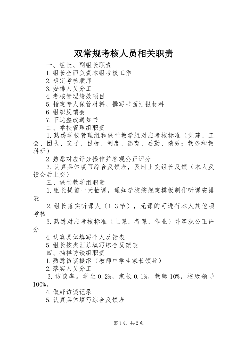双常规考核人员相关职责要求_第1页