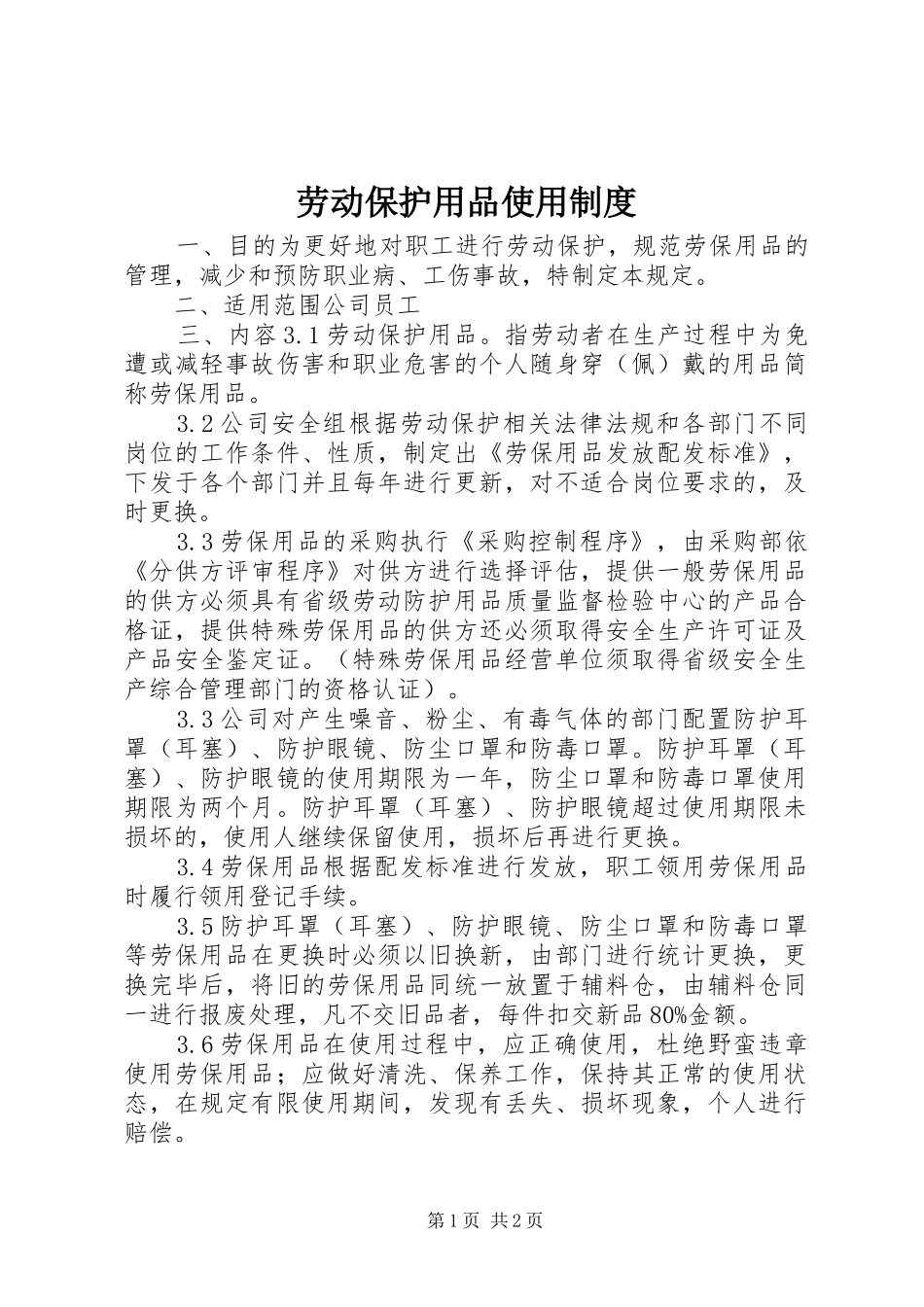 劳动保护用品使用规章制度_第1页