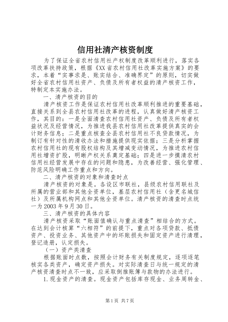 信用社清产核资规章制度_第1页